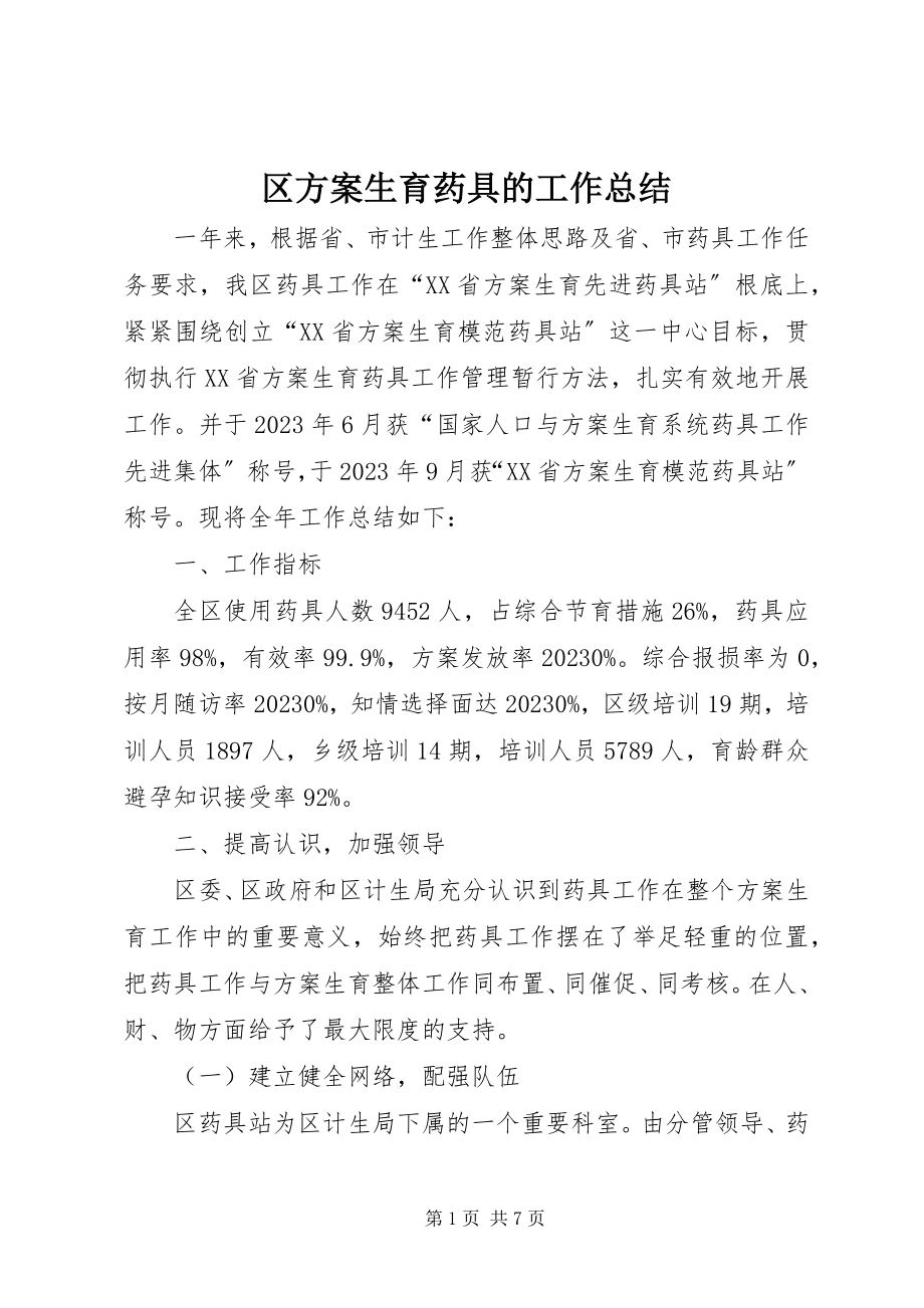 2023年区计划生育药具的工作总结.docx_第1页