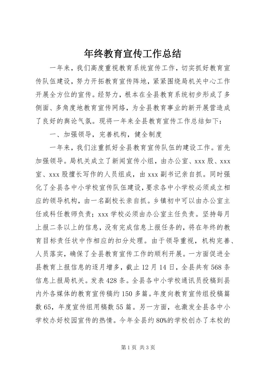 2023年终教育宣传工作总结.docx_第1页