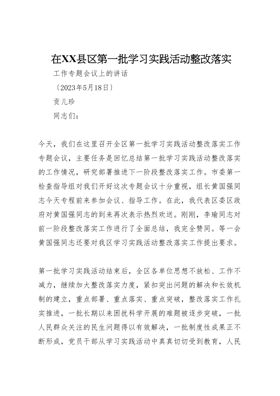 2023年在县区第一批学习实践活动整改落实.doc_第1页