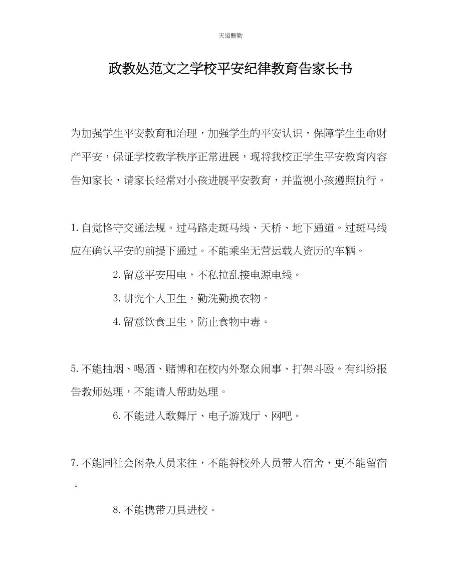 2023年政教处学校安全纪律教育告家长书.docx_第1页