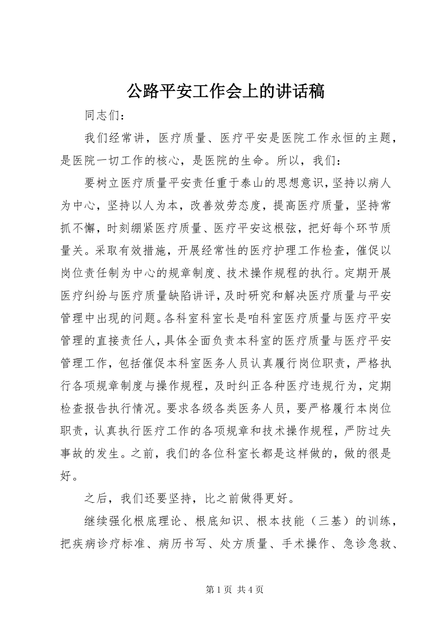 2023年公路安全工作会上的致辞稿.docx_第1页