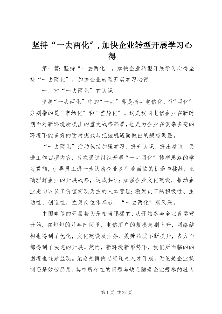 2023年《坚持“一去两化”加快企业转型发展》学习心得新编.docx_第1页