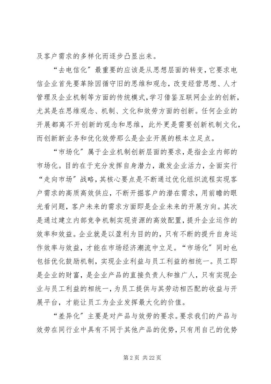 2023年《坚持“一去两化”加快企业转型发展》学习心得新编.docx_第2页