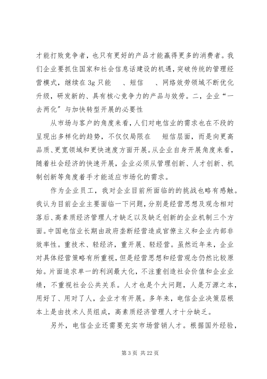 2023年《坚持“一去两化”加快企业转型发展》学习心得新编.docx_第3页