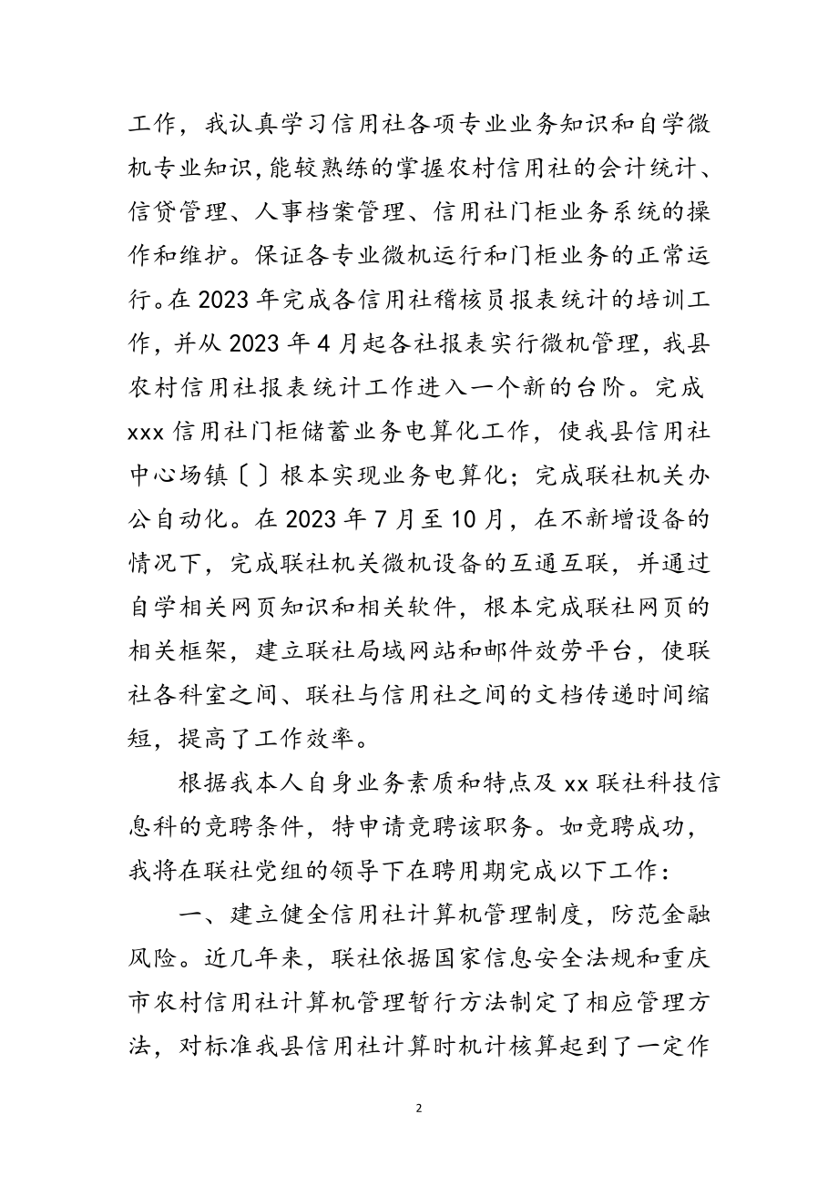 2023年银行科技信息科科长竞争上岗演讲材料范文.doc_第2页