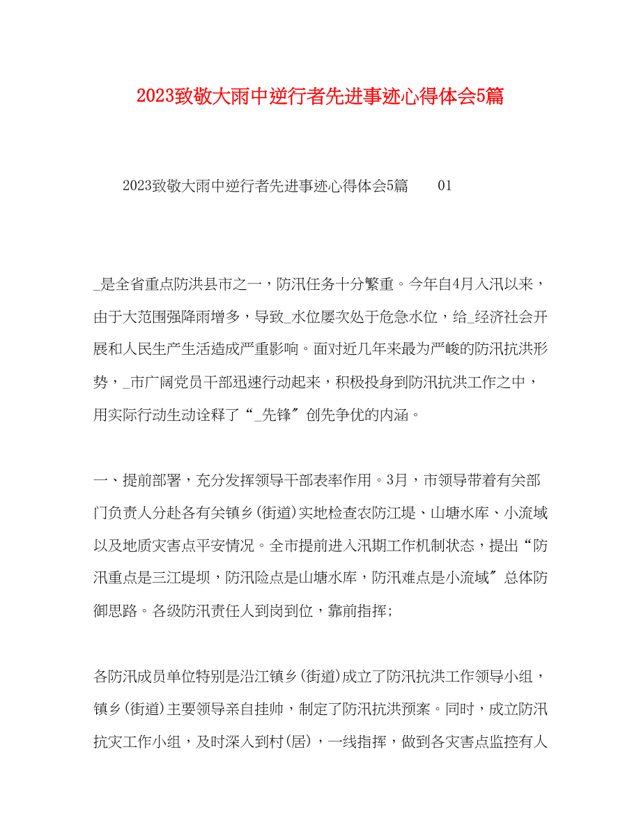 2023年致敬大雨中逆行者先进事迹心得体会5篇.docx_第1页