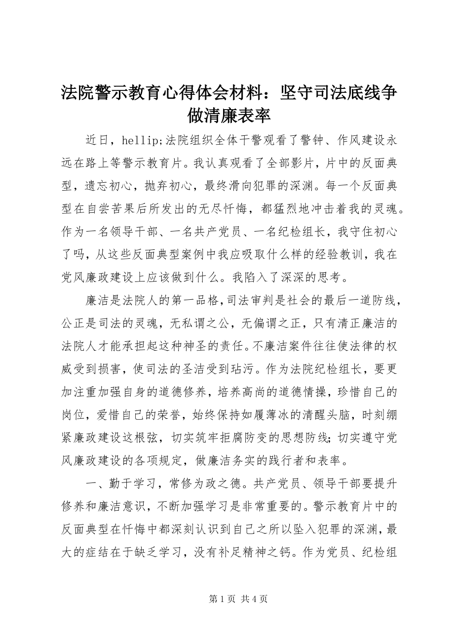 2023年法院警示教育心得体会材料：坚守司法底线争做清廉表率.docx_第1页