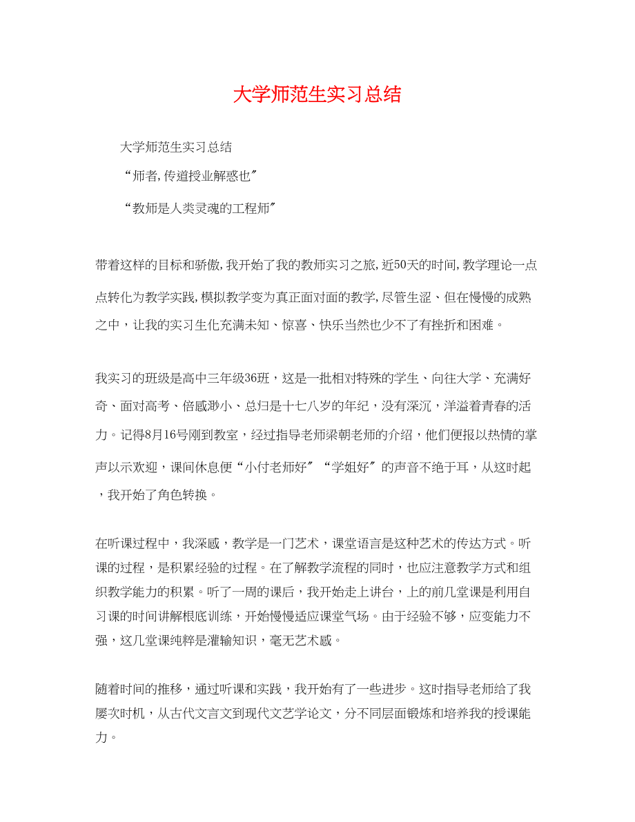 2023年大学师范生实习总结.docx_第1页