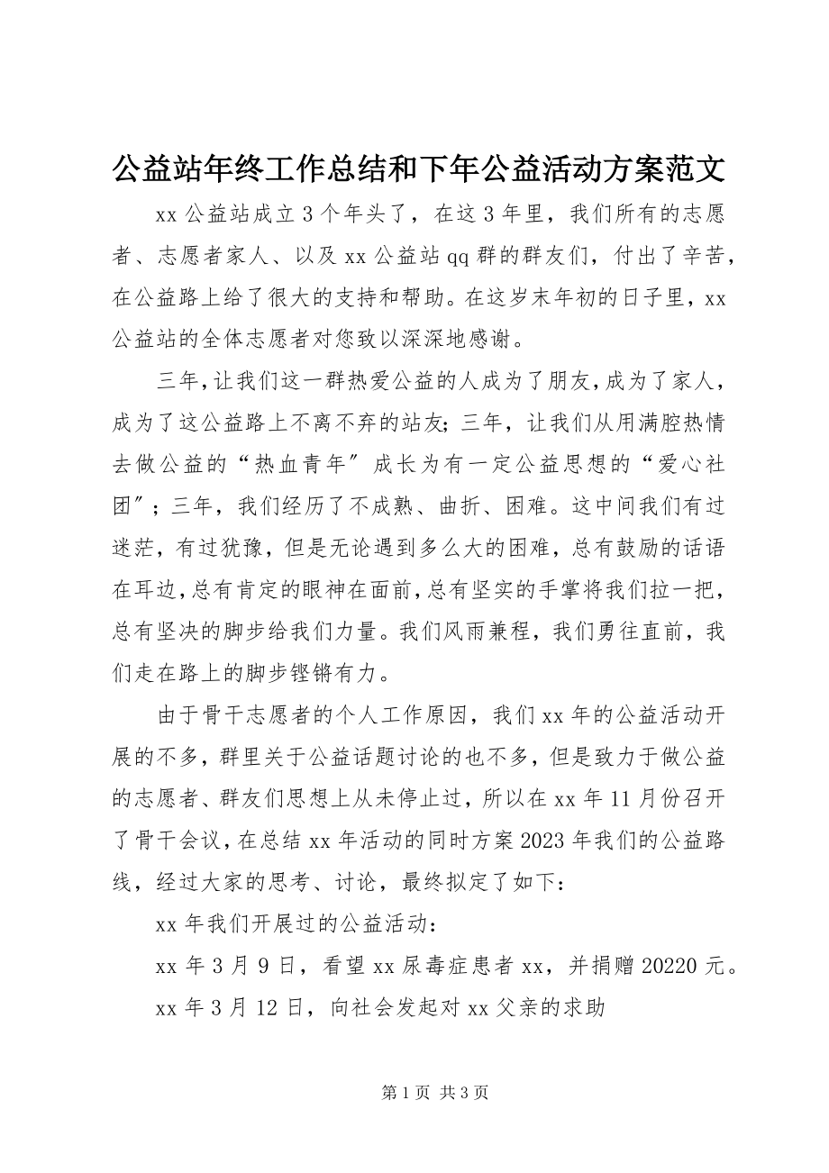 2023年公益站年终工作总结和下年公益活动计划.docx_第1页