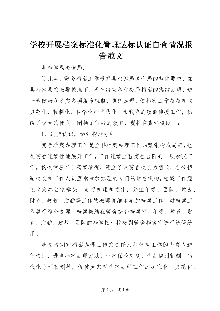 2023年学校开展档案规范化管理达标认证自查情况报告2.docx_第1页