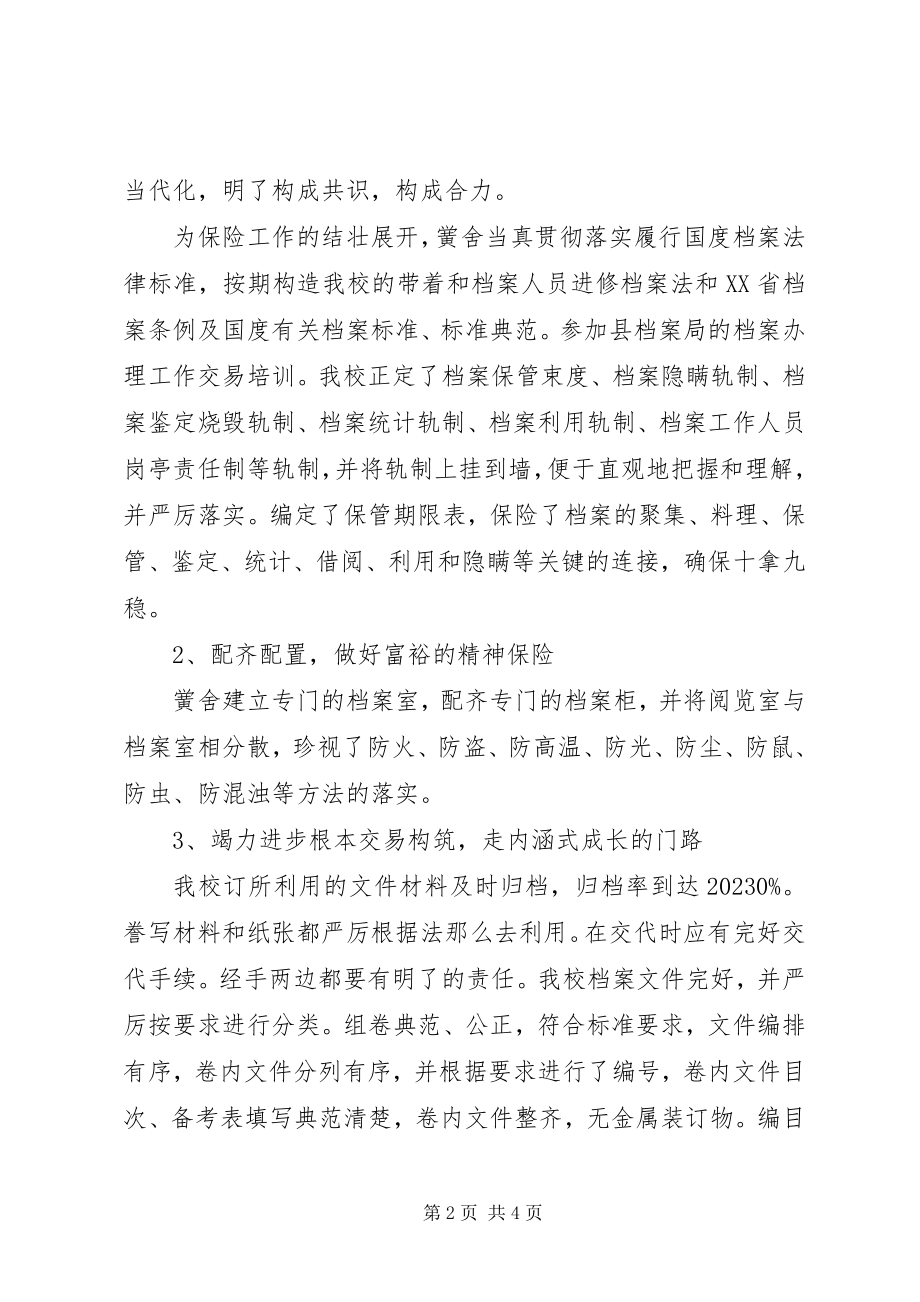 2023年学校开展档案规范化管理达标认证自查情况报告2.docx_第2页