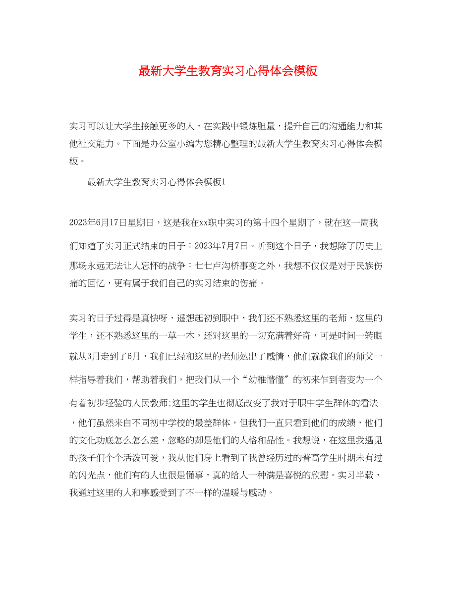 2023年大学生教育实习心得体会模板.docx_第1页