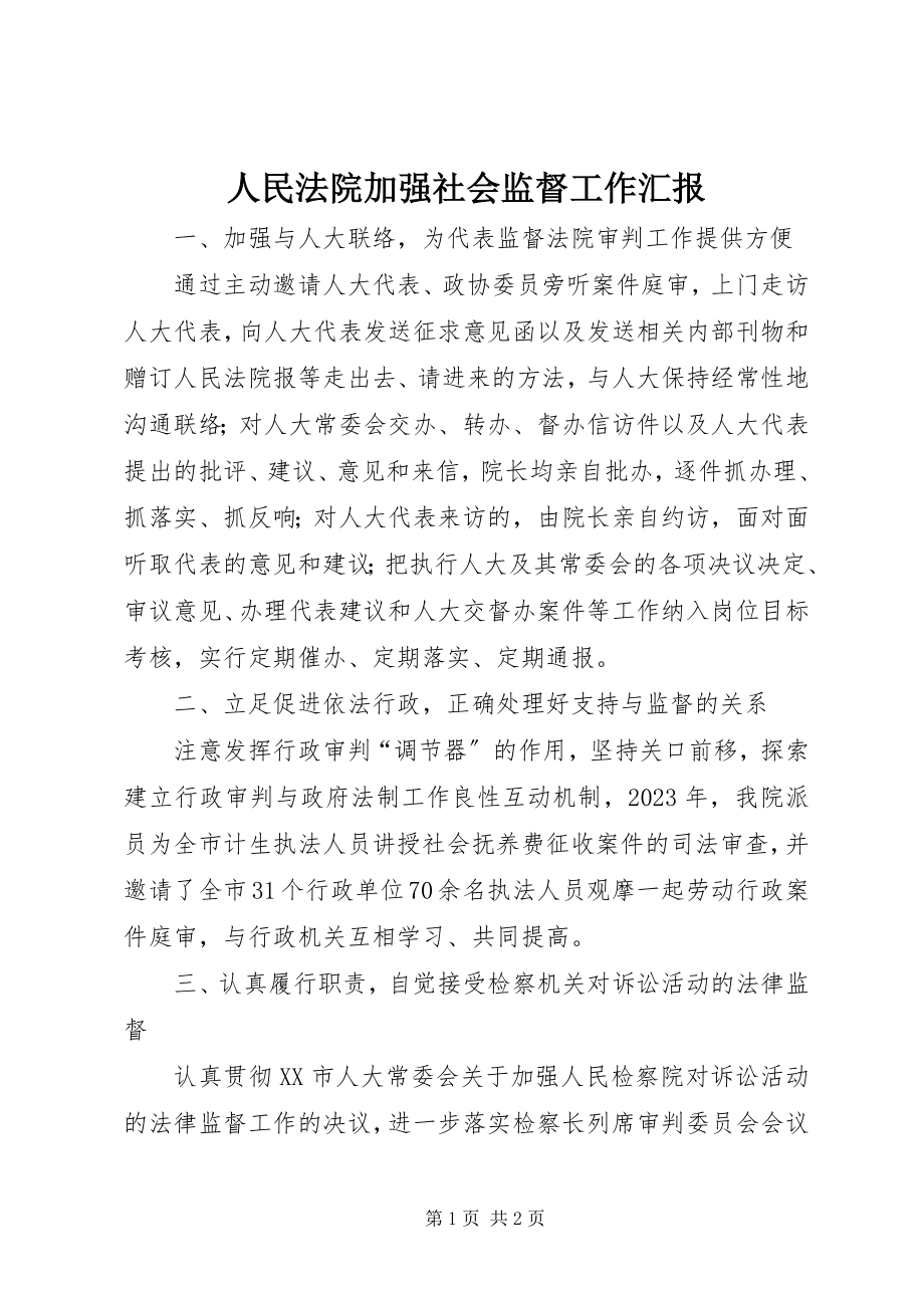 2023年人民法院加强社会监督工作汇报.docx_第1页