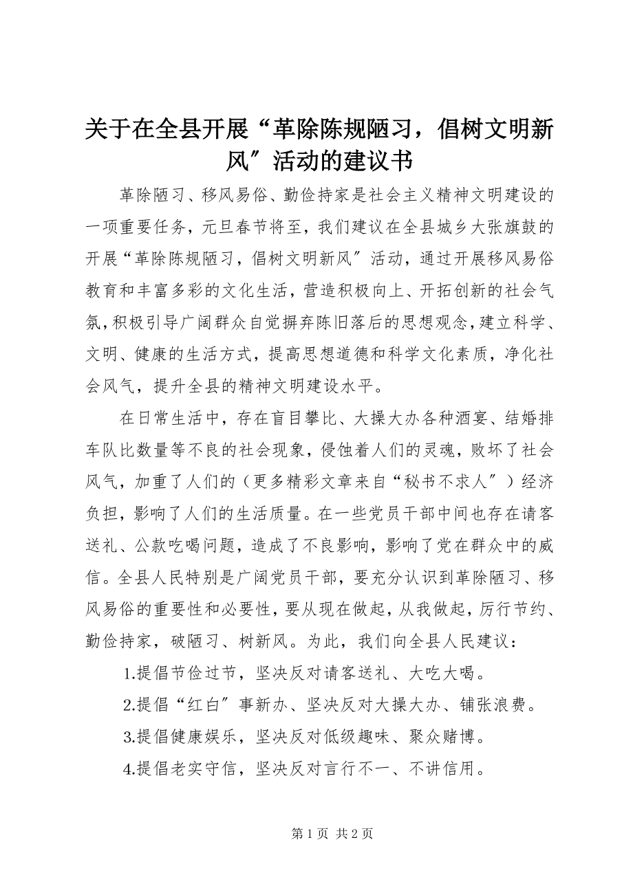 2023年在全县开展“革除陈规陋习倡树文明新风”活动的倡议书.docx_第1页