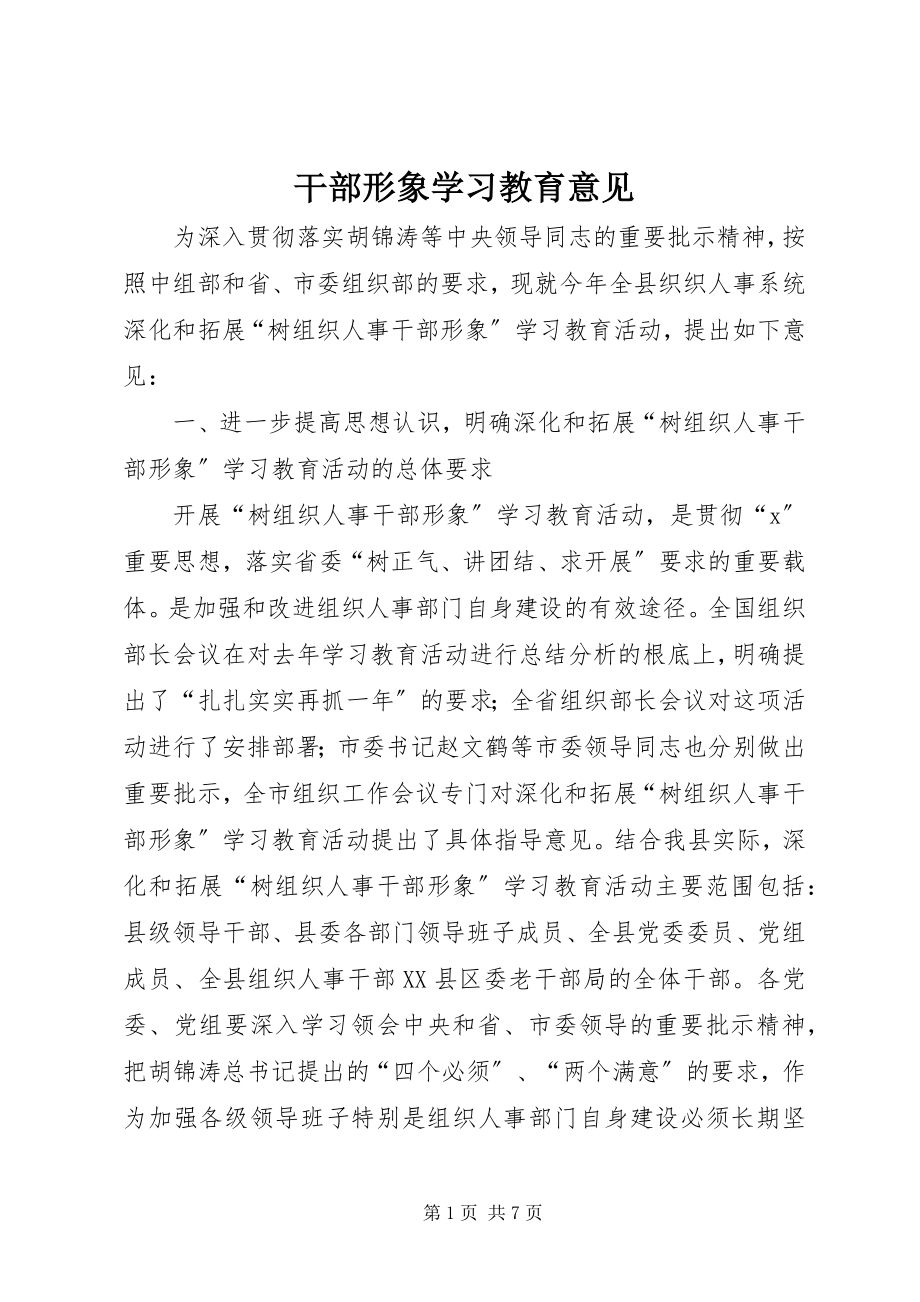 2023年干部形象学习教育意见.docx_第1页