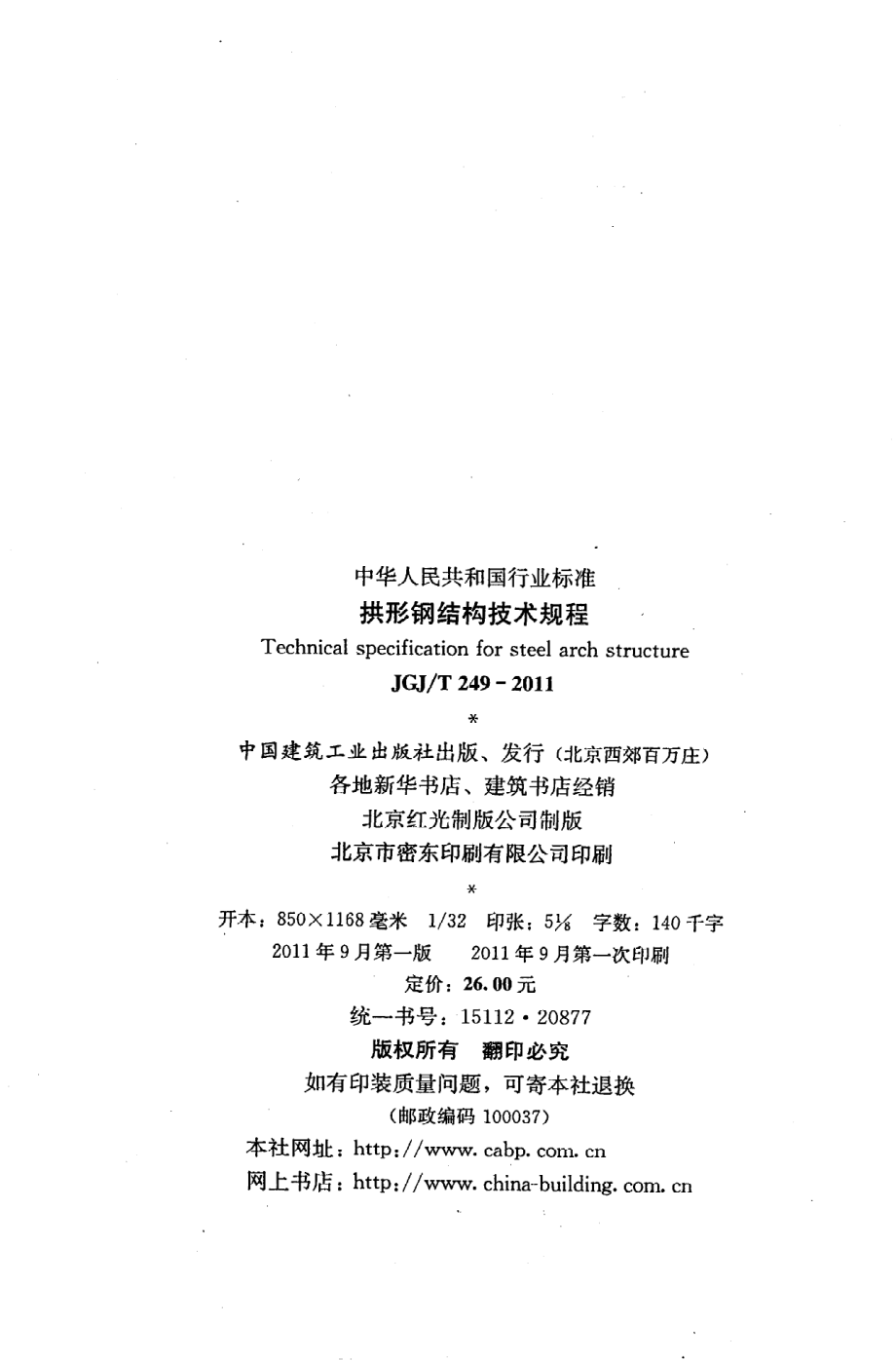 JGJT249-2011 拱形钢结构技术规程.pdf_第3页