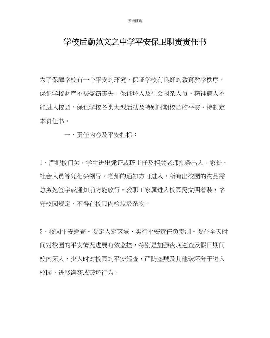 2023年学校后勤中学安全保卫职责责任书.docx_第1页