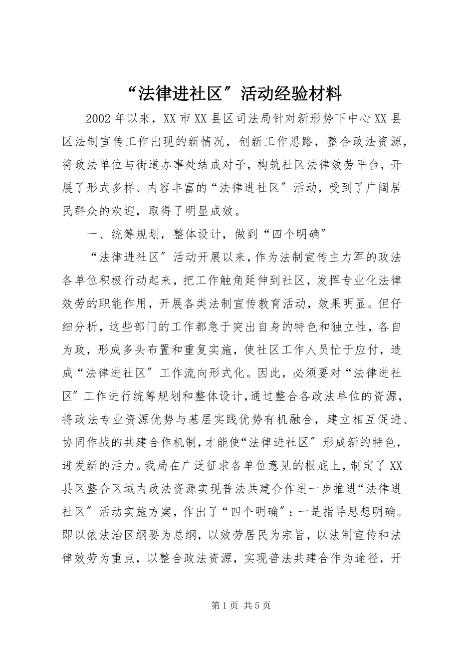 2023年法律进社区活动经验材料.docx_第1页