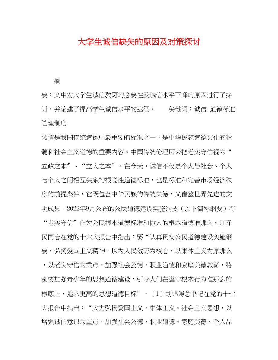 2023年化学试题大学生诚信缺失的原因及对策探讨.docx_第1页