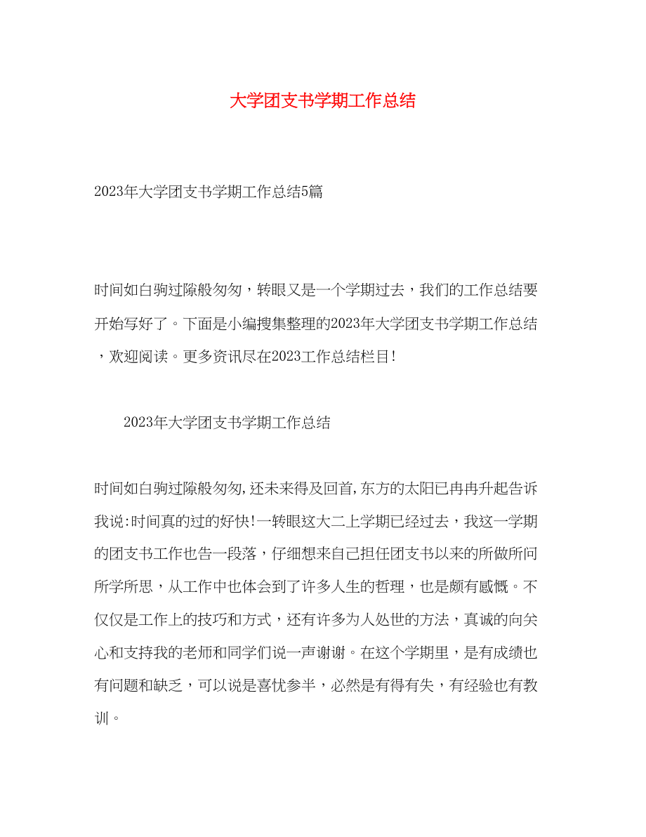 2023年大学团支书学期工作总结.docx_第1页