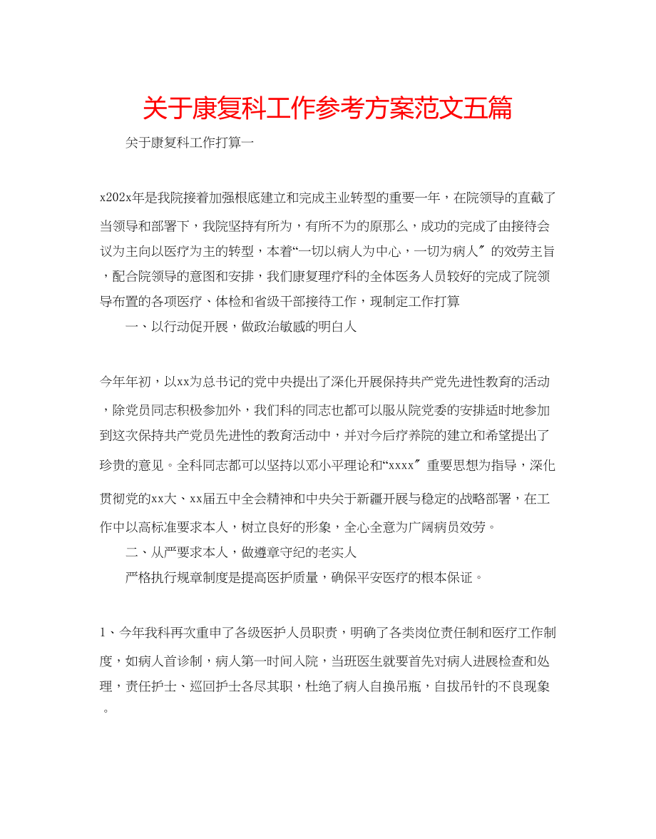 2023年关于康复科工作计划范文五篇.docx_第1页