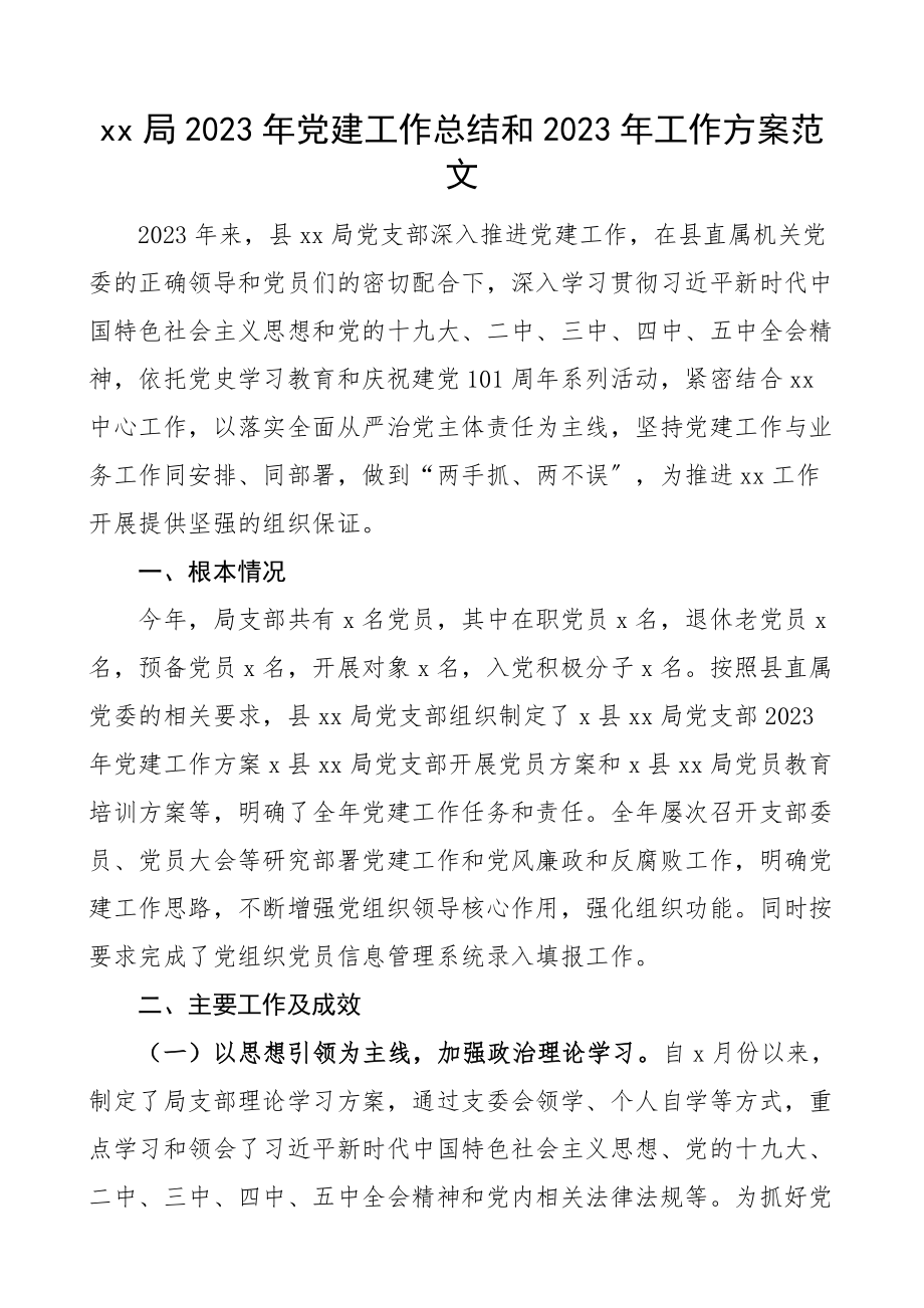 镜辰ㄗ芙帷縳x局2023年党建工作总结和2023年工作计划工作汇报报告.docx_第1页