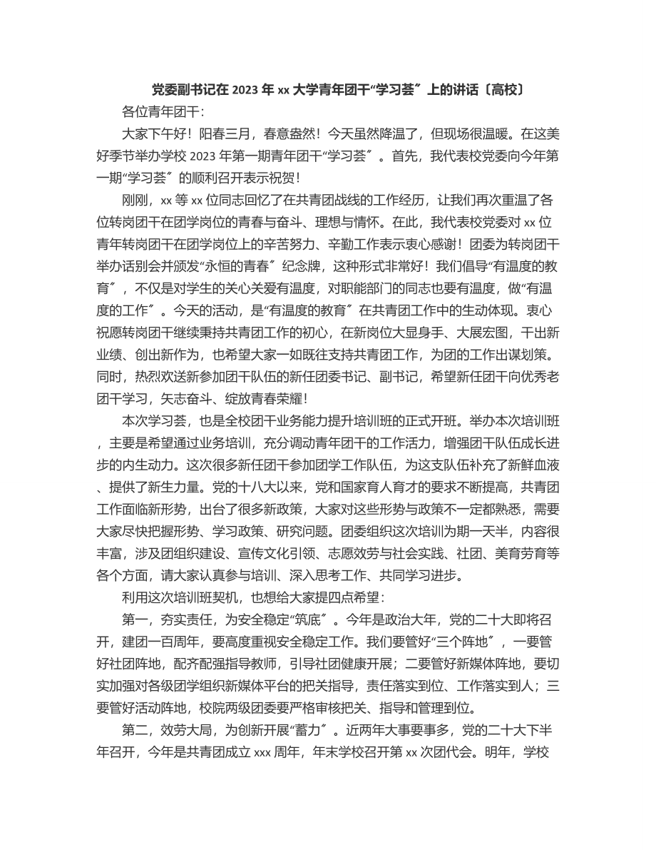 党委副书记在2023年xx大学青年团干“学习荟”上的讲话（高校）范文.docx_第1页