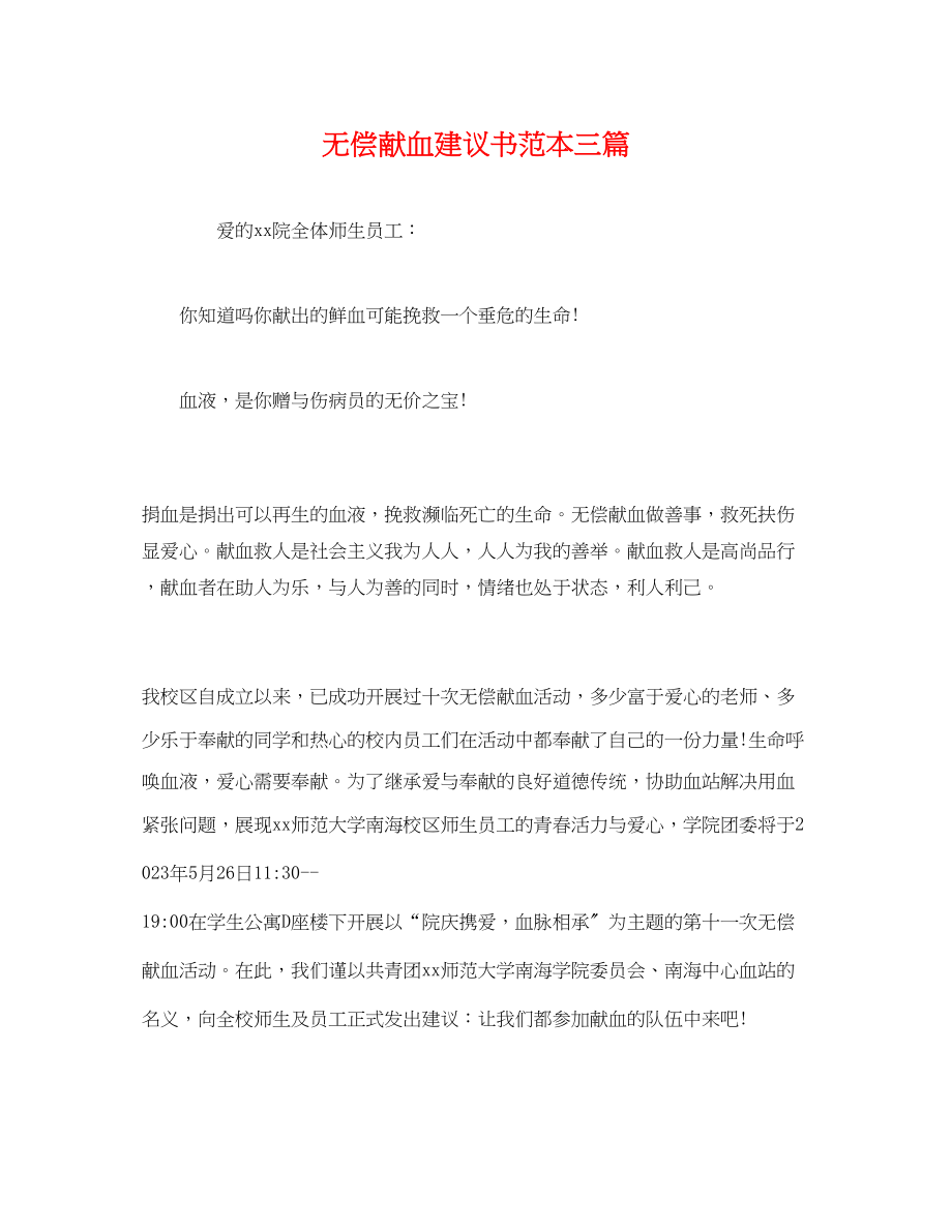 2023年无偿献血倡议书三篇2.docx_第1页