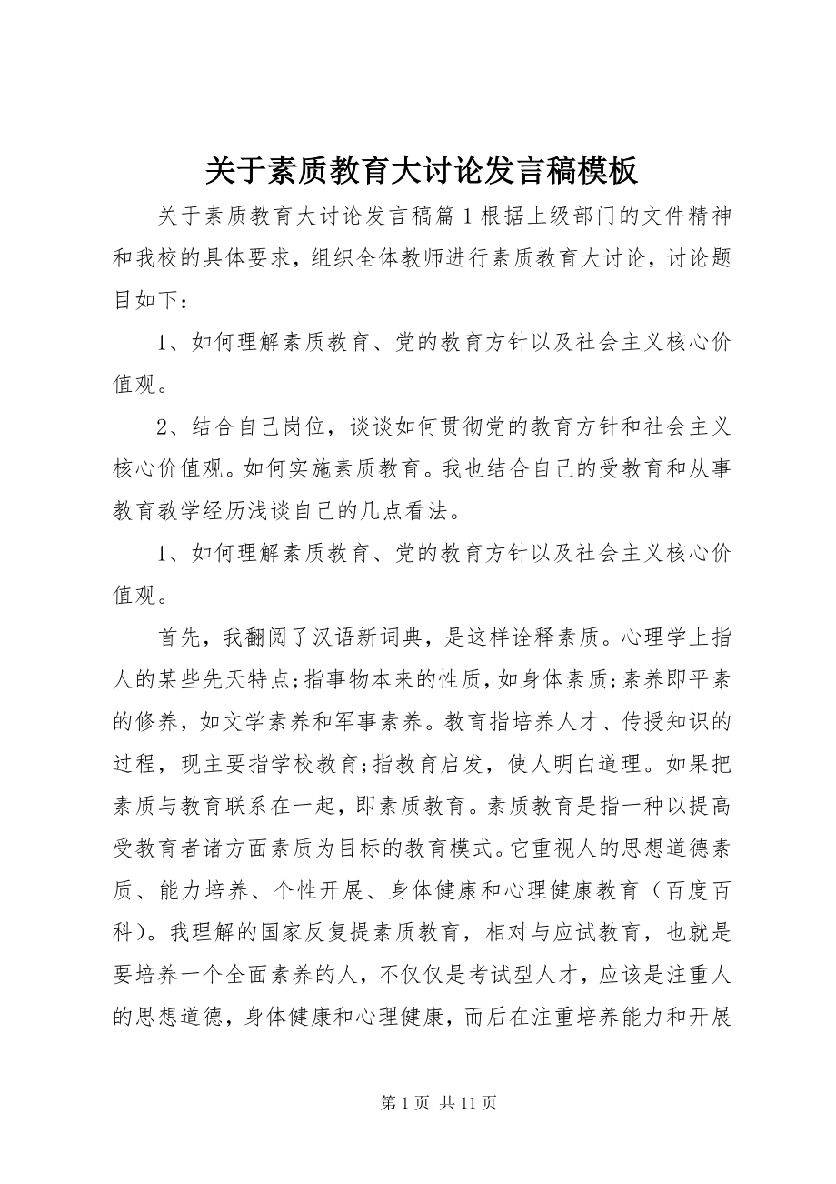 2023年素质教育大讨论讲话稿模板.docx_第1页