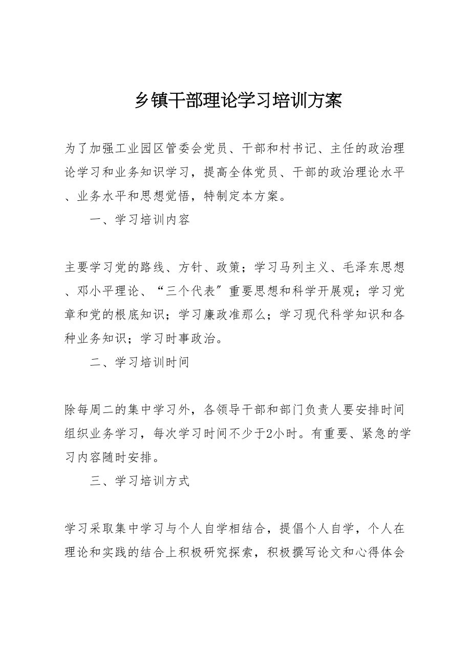 2023年乡镇干部理论学习培训方案.doc_第1页