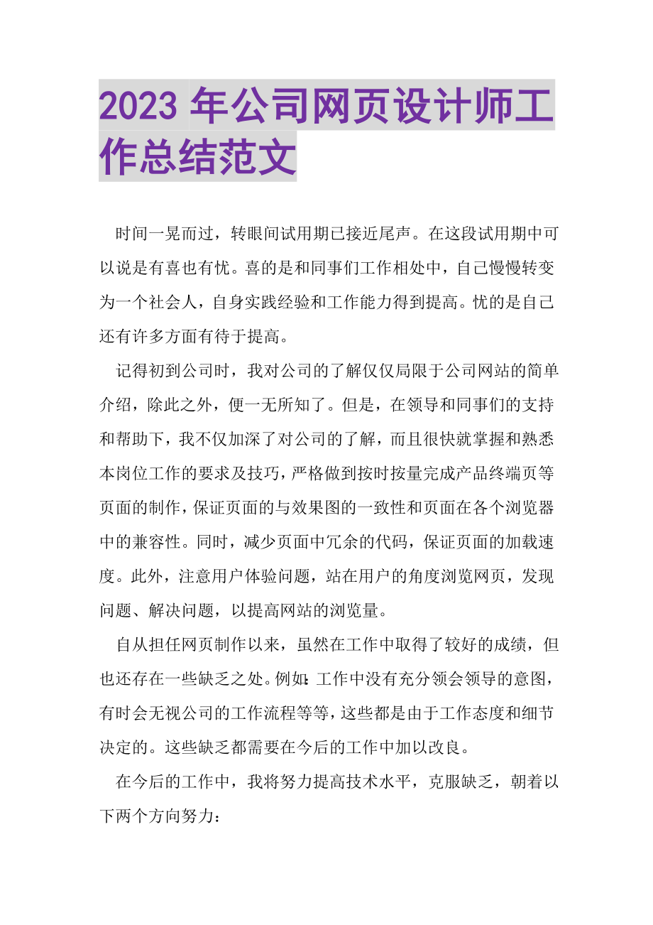 2023年公司网页设计师工作总结范文.doc_第1页