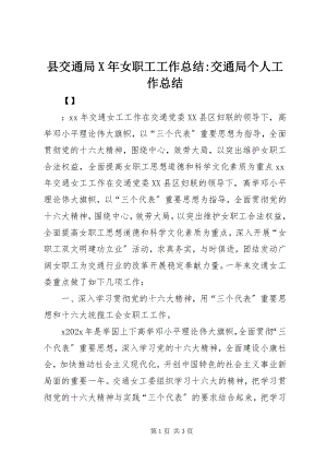 2023年县交通局女职工工作总结交通局个人工作总结.docx