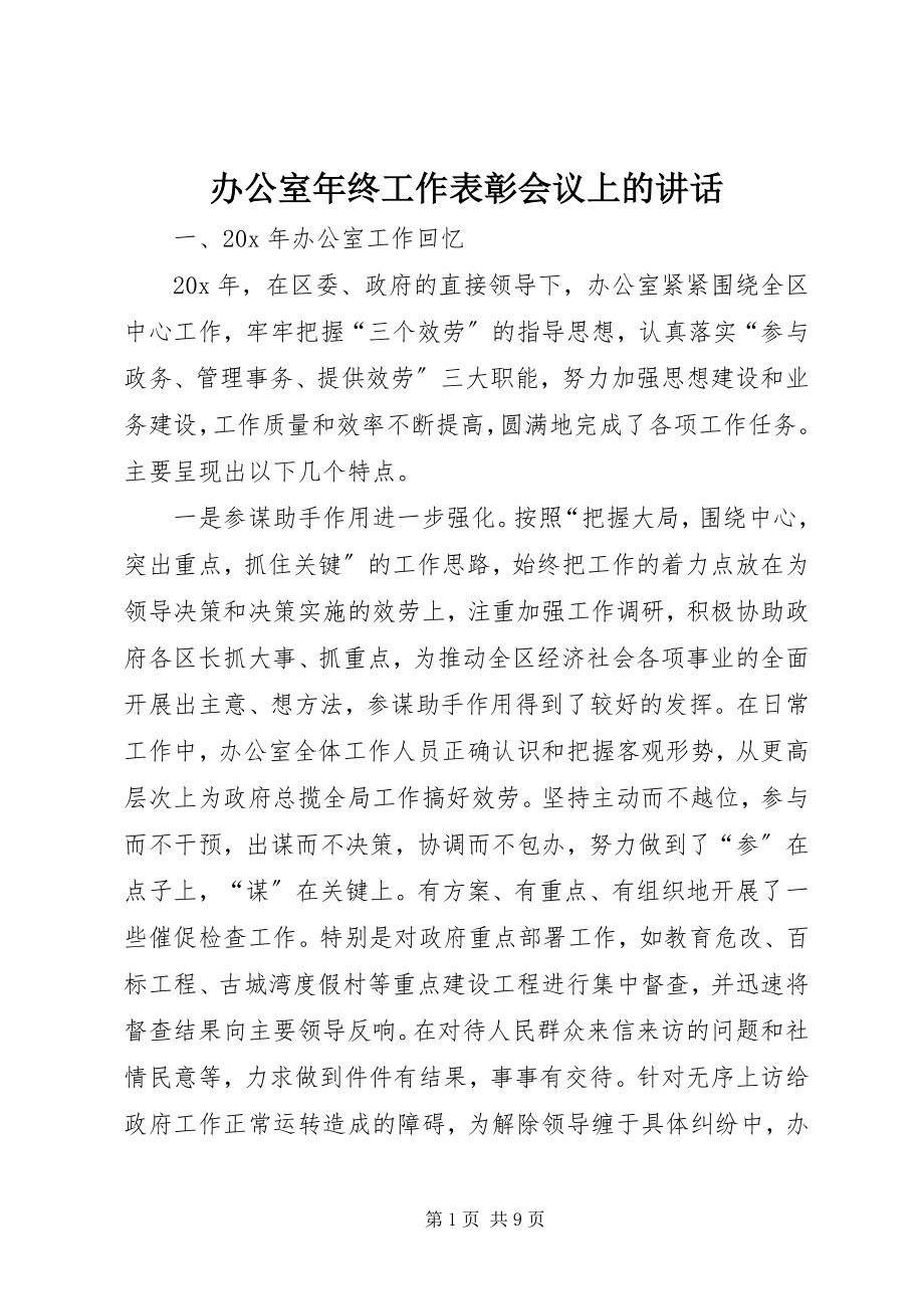 2023年办公室年终工作表彰会议上的致辞新编.docx_第1页