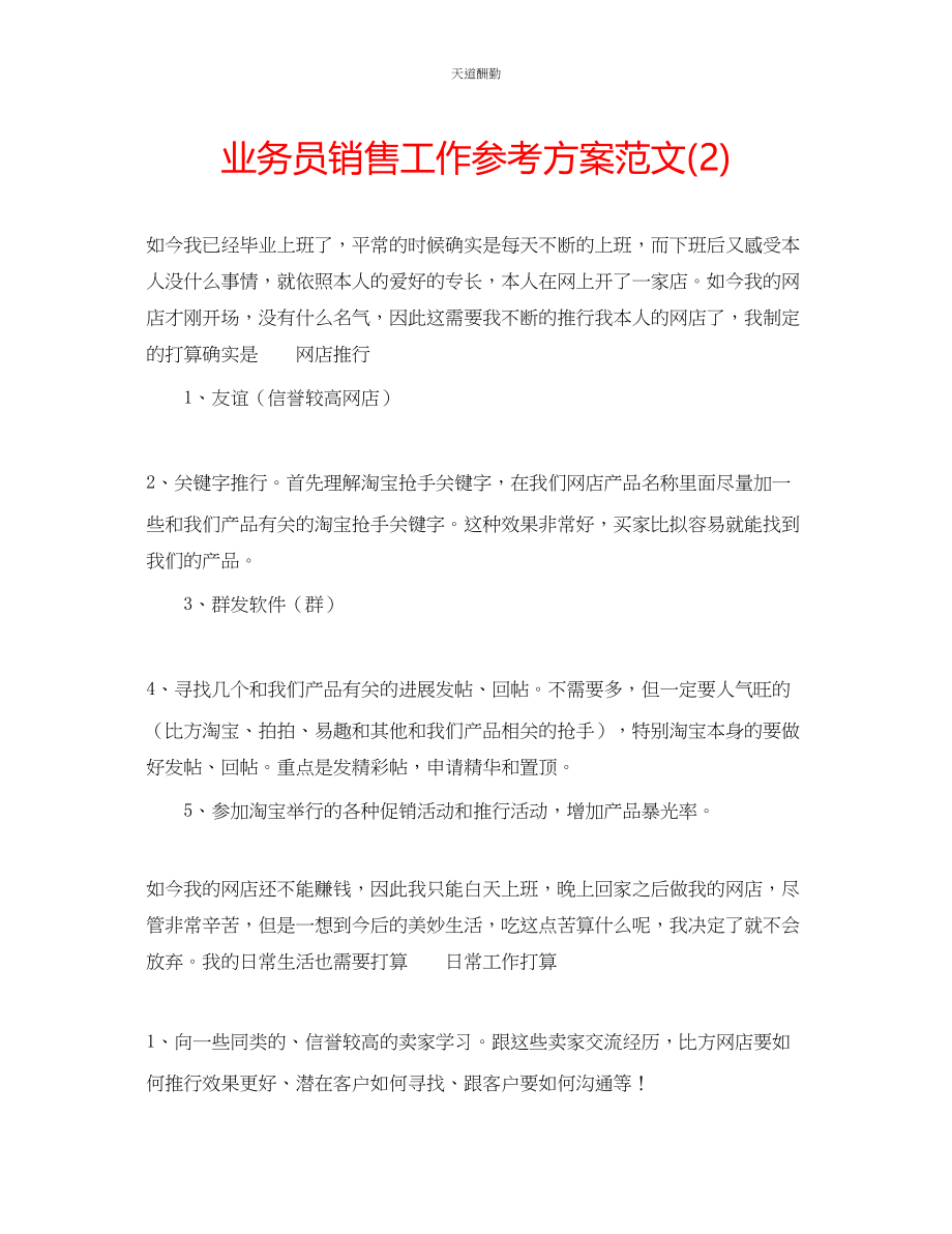 2023年业务员销售工作计划22.docx_第1页