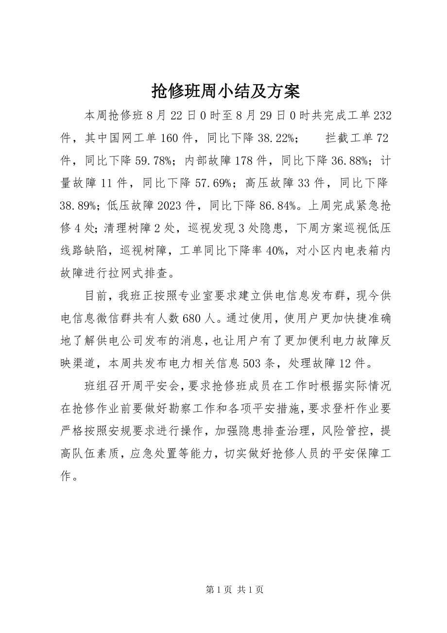 2023年抢修班周小结及计划.docx_第1页