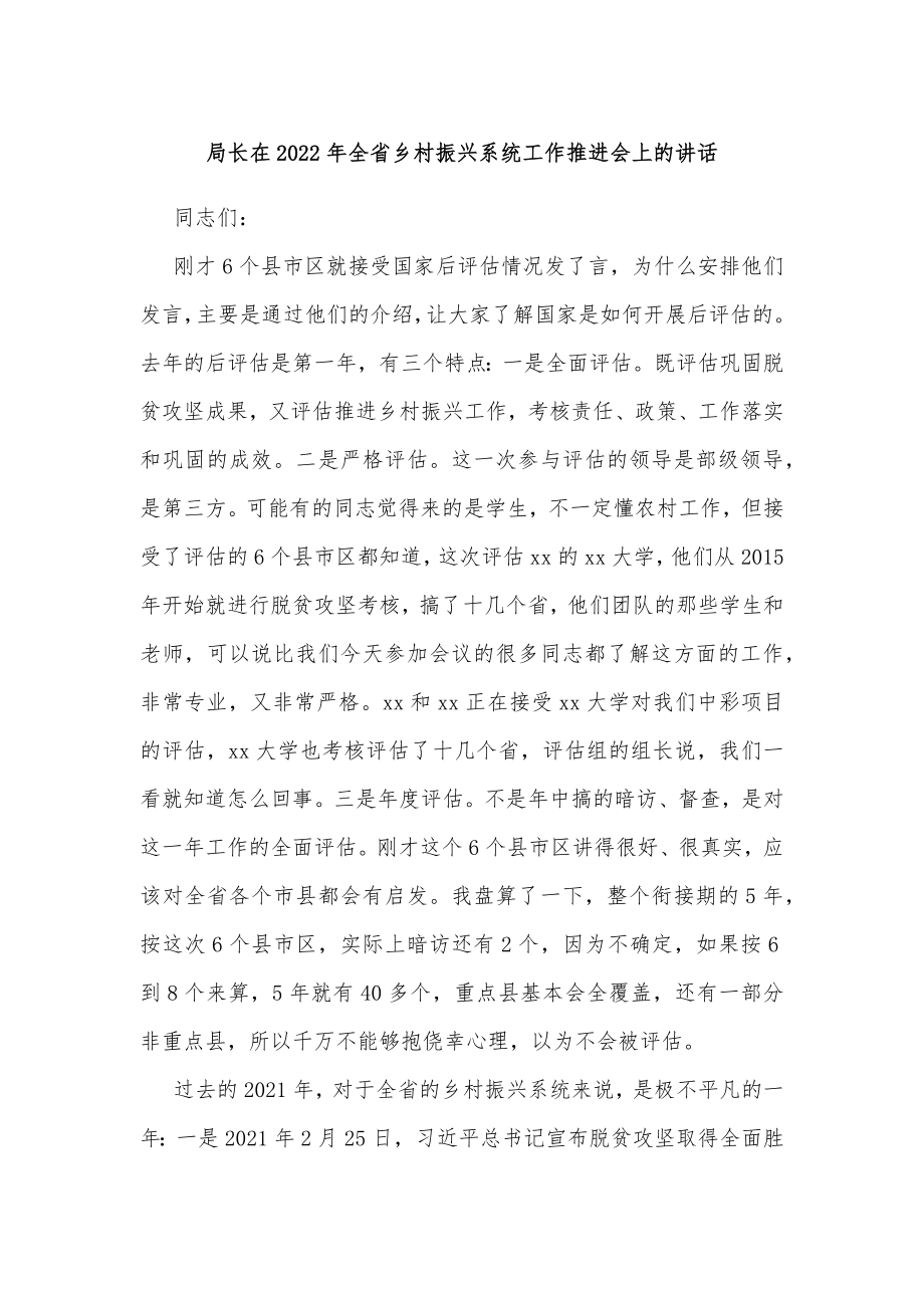 局长在2022年全省乡村振兴系统工作推进会上的讲话.docx_第1页