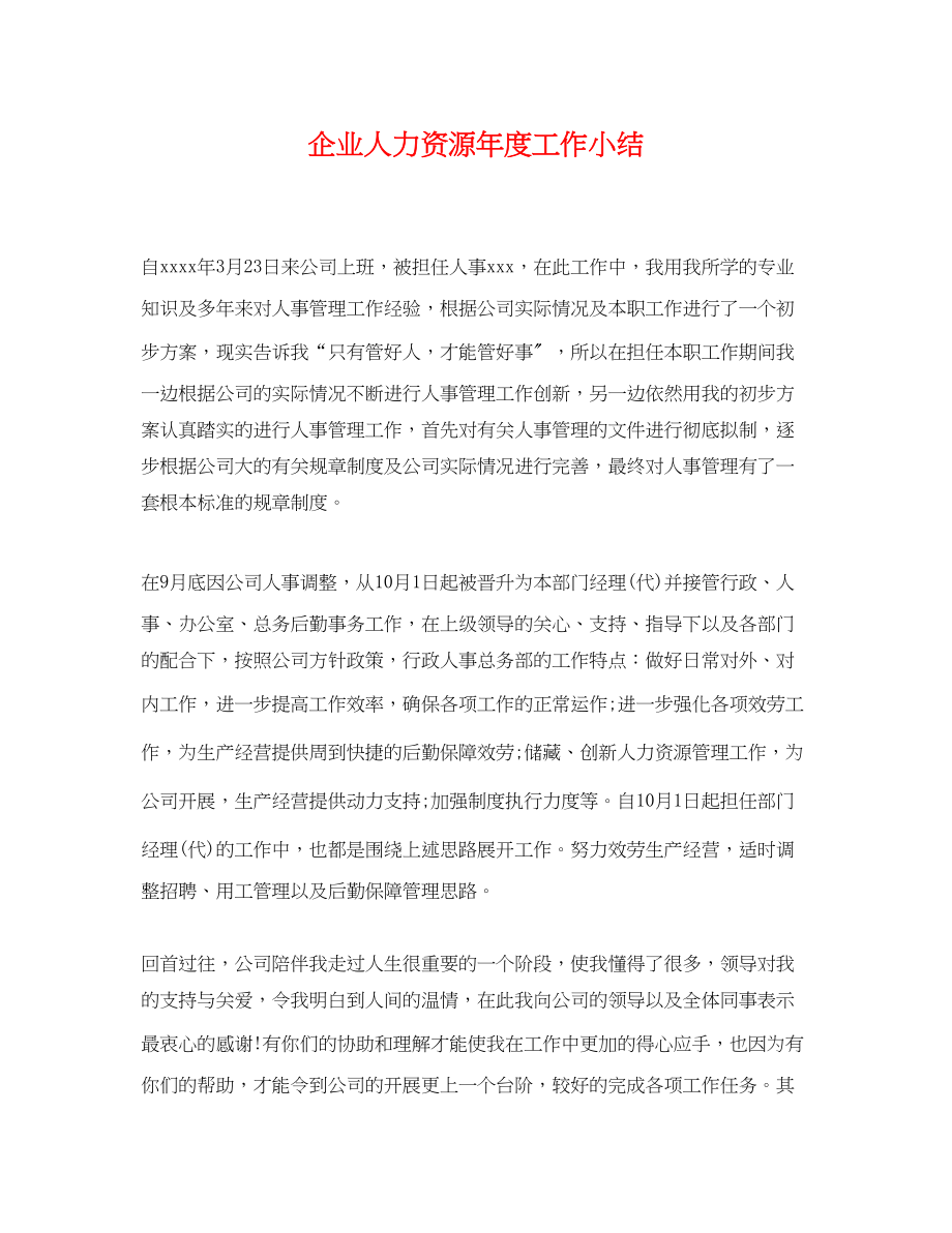 2023年企业人力资源年度工作小结.docx_第1页