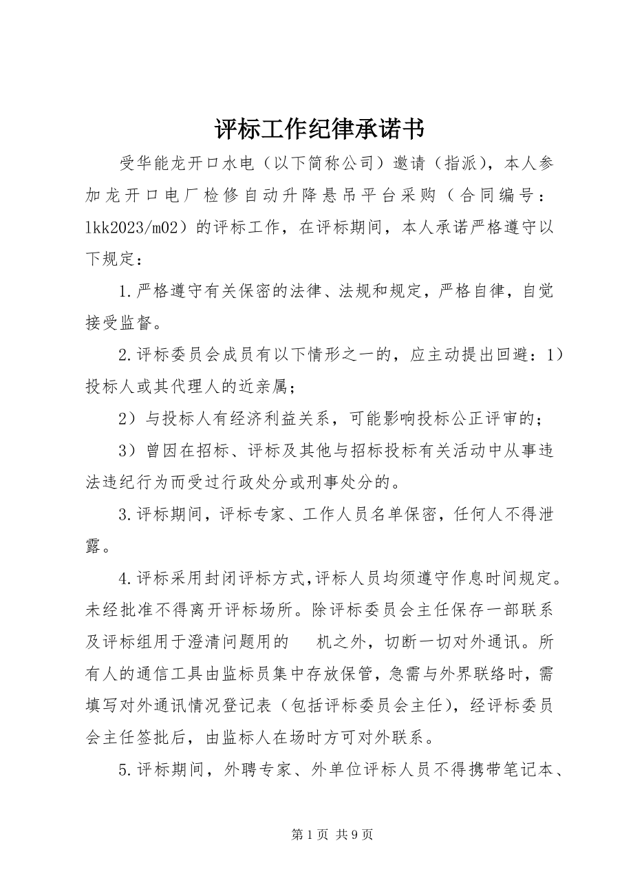 2023年评标工作纪律承诺书.docx_第1页