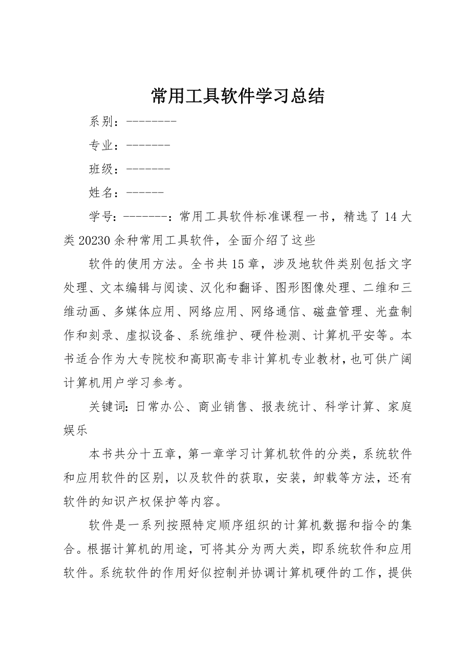 2023年常用工具软件学习总结新编.docx_第1页