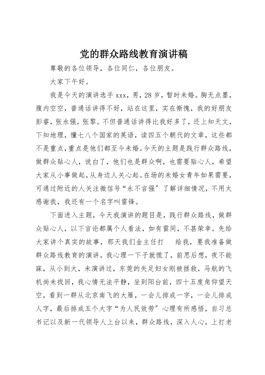 2023年党的群众路线教育演讲稿.docx_第1页