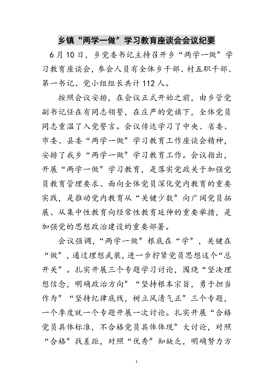 2023年乡镇“两学一做”学习教育座谈会会议纪要范文.doc_第1页