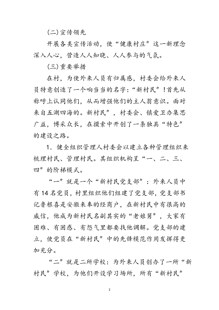 2023年健康村庄建设经验交流范文.doc_第2页