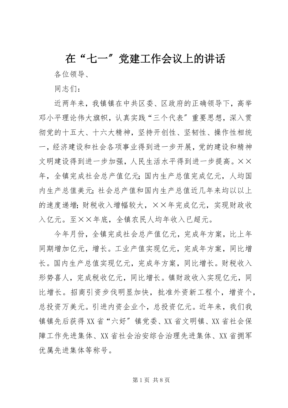 2023年在“七一”党建工作会议上的致辞.docx_第1页