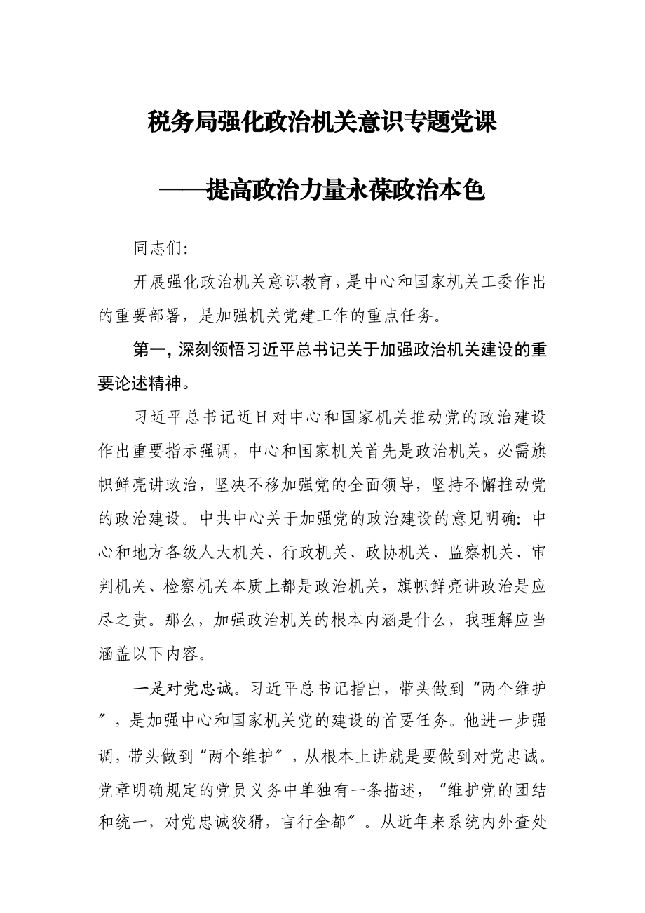 2023年税务局强化政治机关意识专题党课——提高政治能力永葆政治本色.docx_第1页