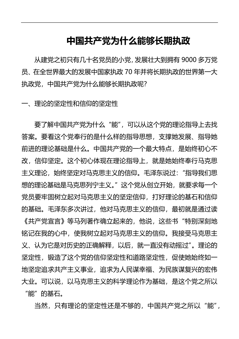 庆祝中华人民共和国成立70周年党课讲稿：中国共产党为什么能够长期执政.docx_第1页