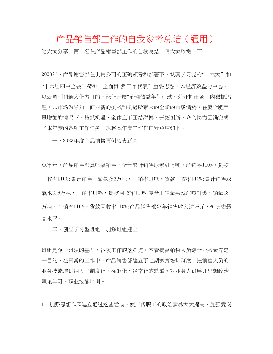 2023年产品销售部工作的自我总结.docx_第1页