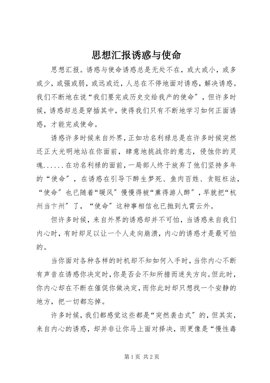 2023年思想汇报诱惑与使命.docx_第1页