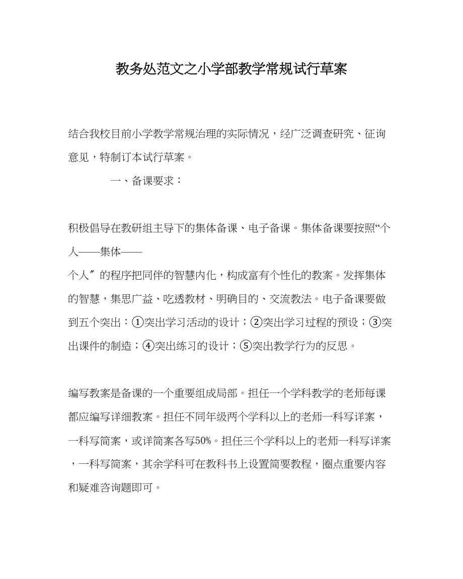 2023年教务处小学部教学常规试行草案.docx_第1页