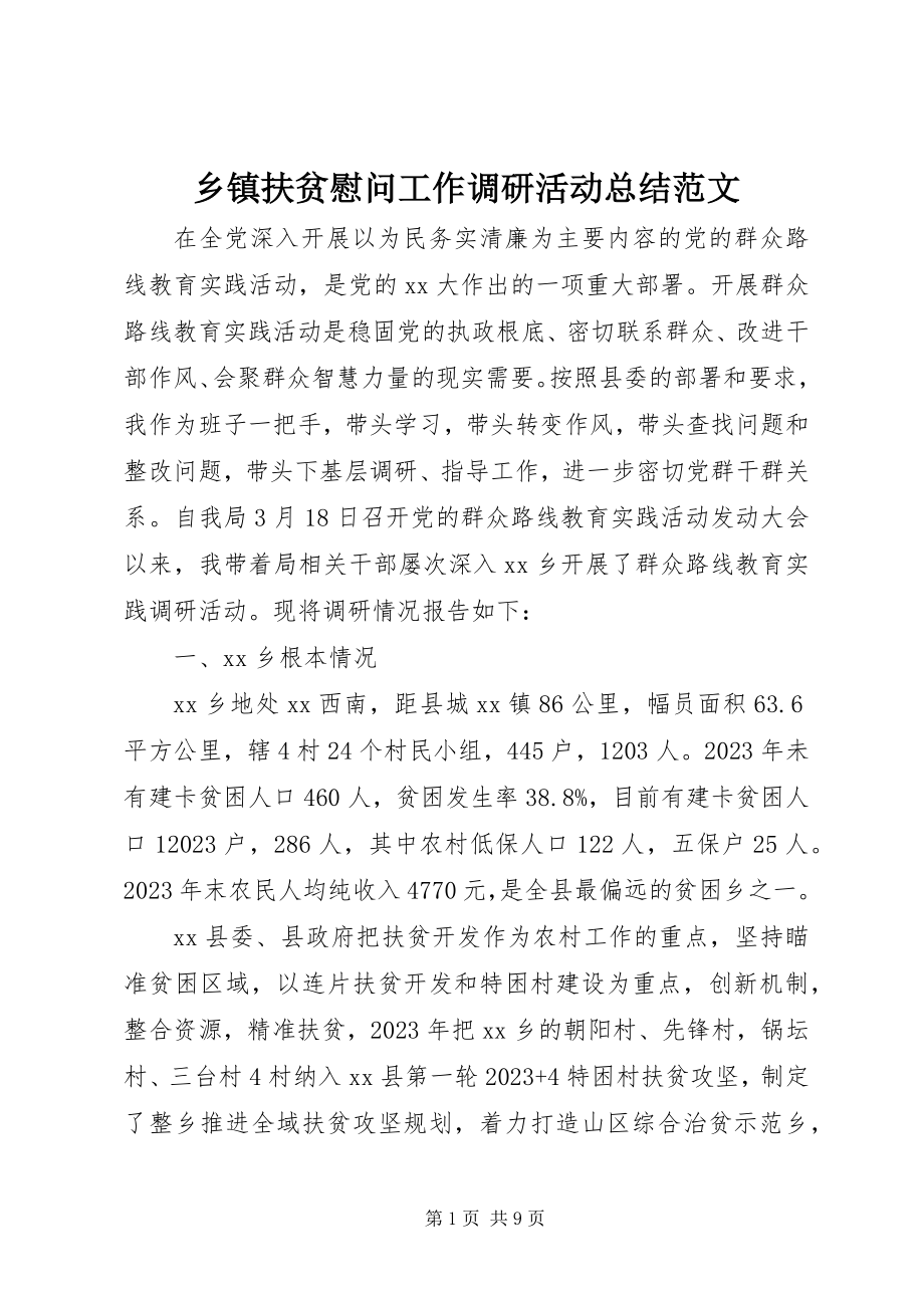 2023年乡镇扶贫慰问工作调研活动总结.docx_第1页