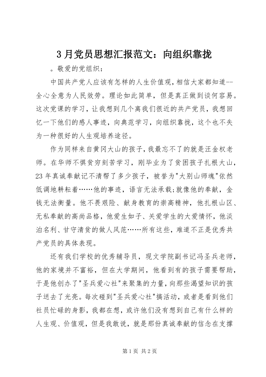 2023年3月党员思想汇报向组织靠拢新编.docx_第1页